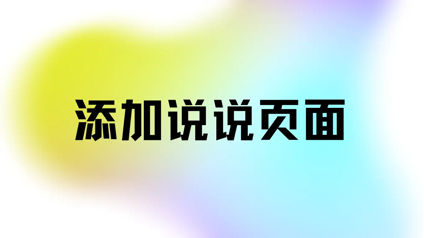 WordPress添加“说说”页面 - 云晓晨 KaiQi.Wang
