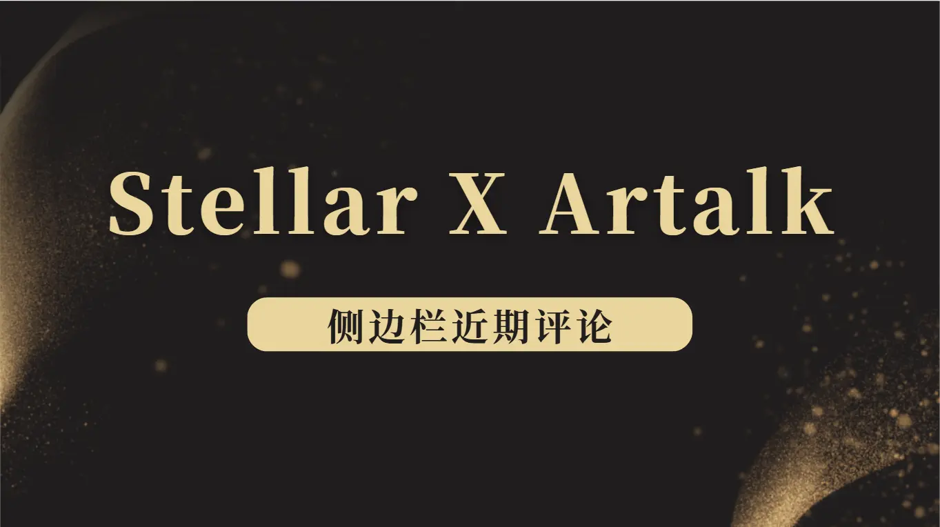 Stellar主题侧边栏近期评论 - 云晓晨 KaiQi.Wang