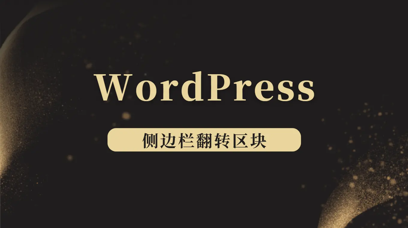 增加侧边栏可翻转区块 - 云晓晨 KaiQi.Wang
