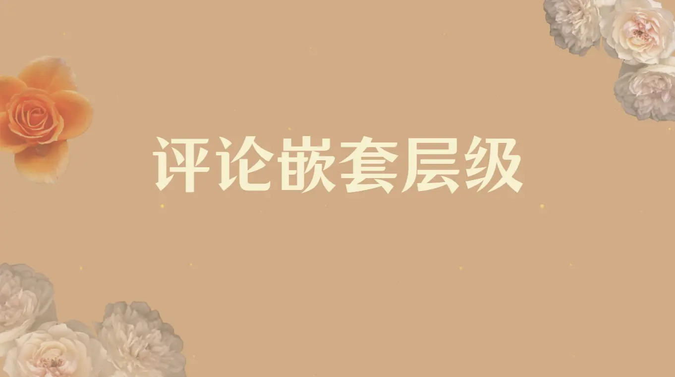 子比评论区评论嵌套 - 云晓晨 KaiQi.Wang