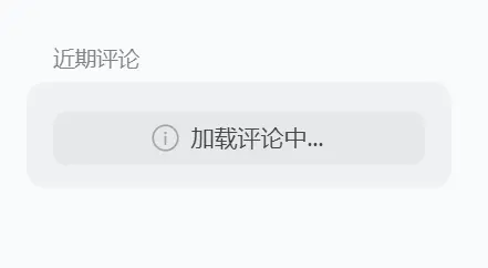 图片[1] - Stellar主题侧边栏近期评论 - 云晓晨 KaiQi.Wang