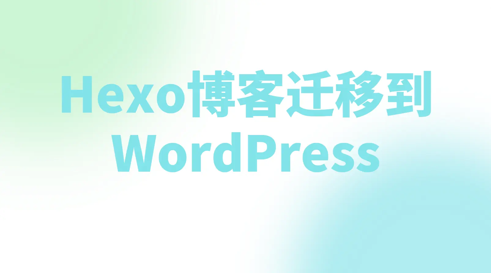Hexo博客迁移到WordPress - 云晓晨 KaiQi.Wang