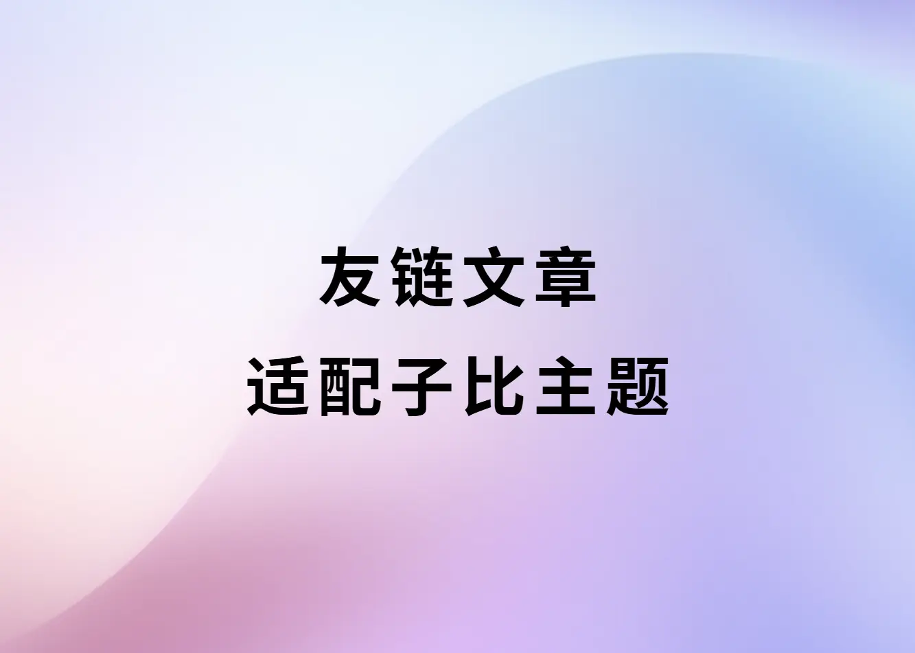 WordPress 友链文章适配子比主题[已实装] - 云晓晨 KaiQi.Wang