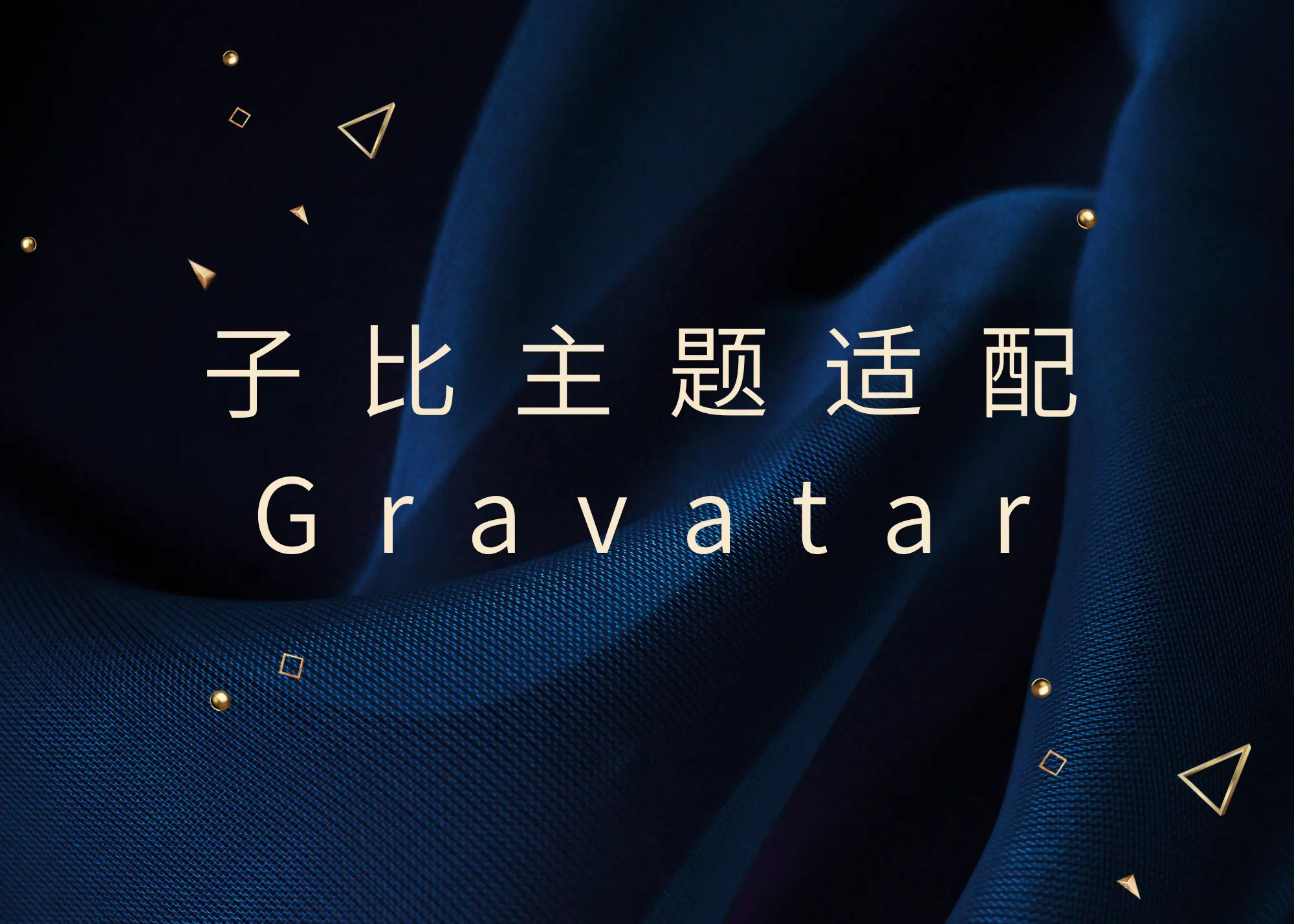 子比主题V8.1适配Gravatar头像[已实装] - 云晓晨 KaiQi.Wang