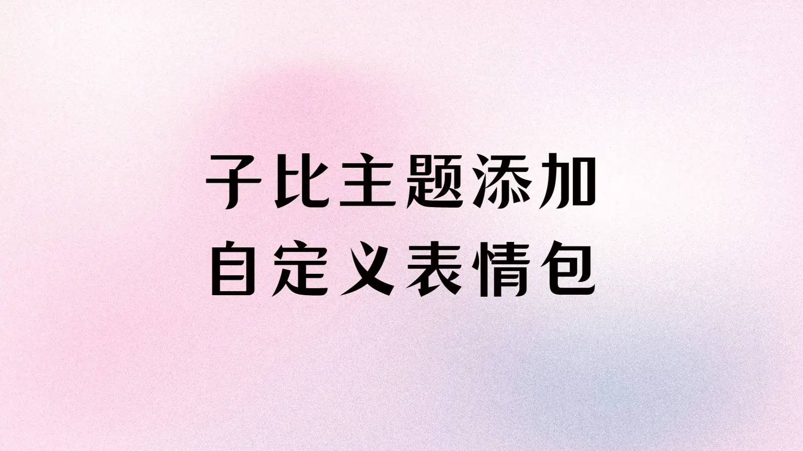 子比主题添加自定义表情包[已实装] - 云晓晨 KaiQi.Wang