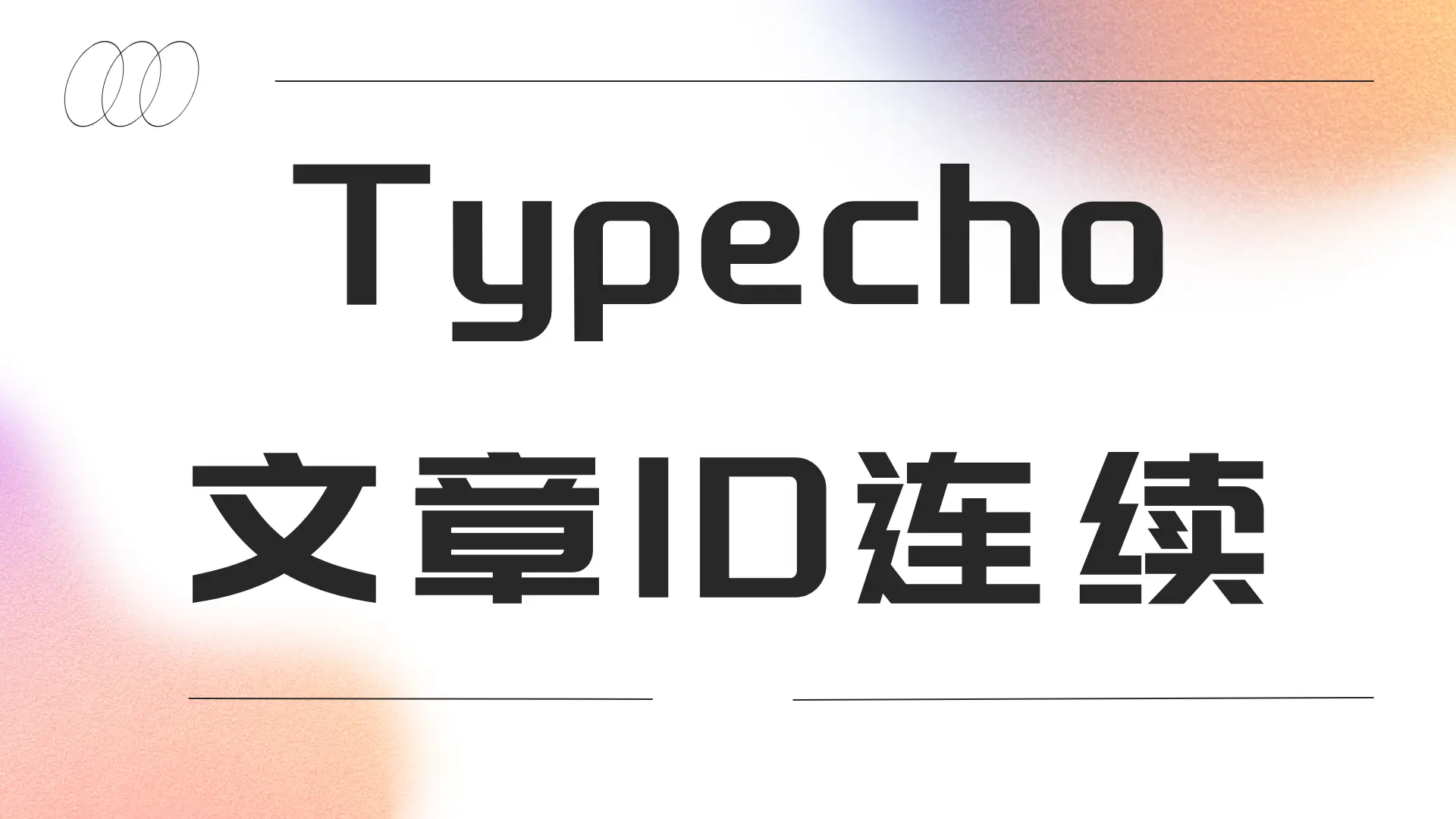 Typecho文章ID连续 - 云晓晨 KaiQi.Wang