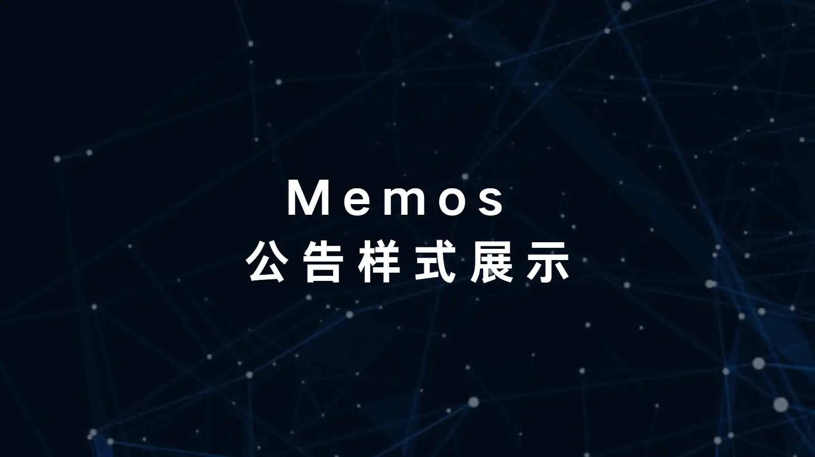 Memos 公告样式展示 - 云晓晨 KaiQi.Wang