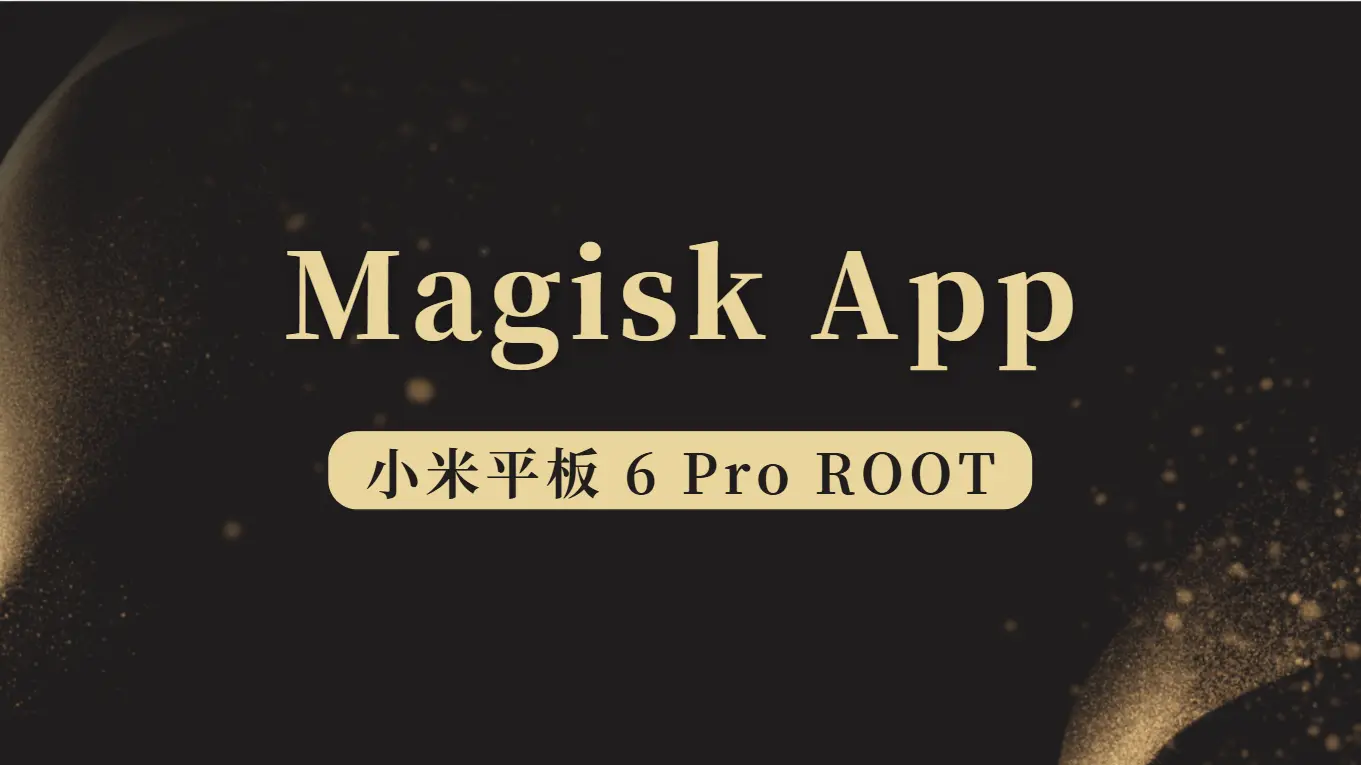 小米平板6Pro 安装 Magisk - 云晓晨 KaiQi.Wang