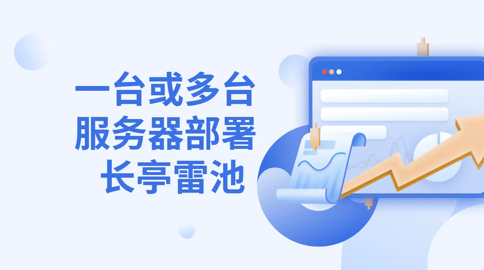 一台或多台服务器部署长亭雷池 - 云晓晨 KaiQi.Wang