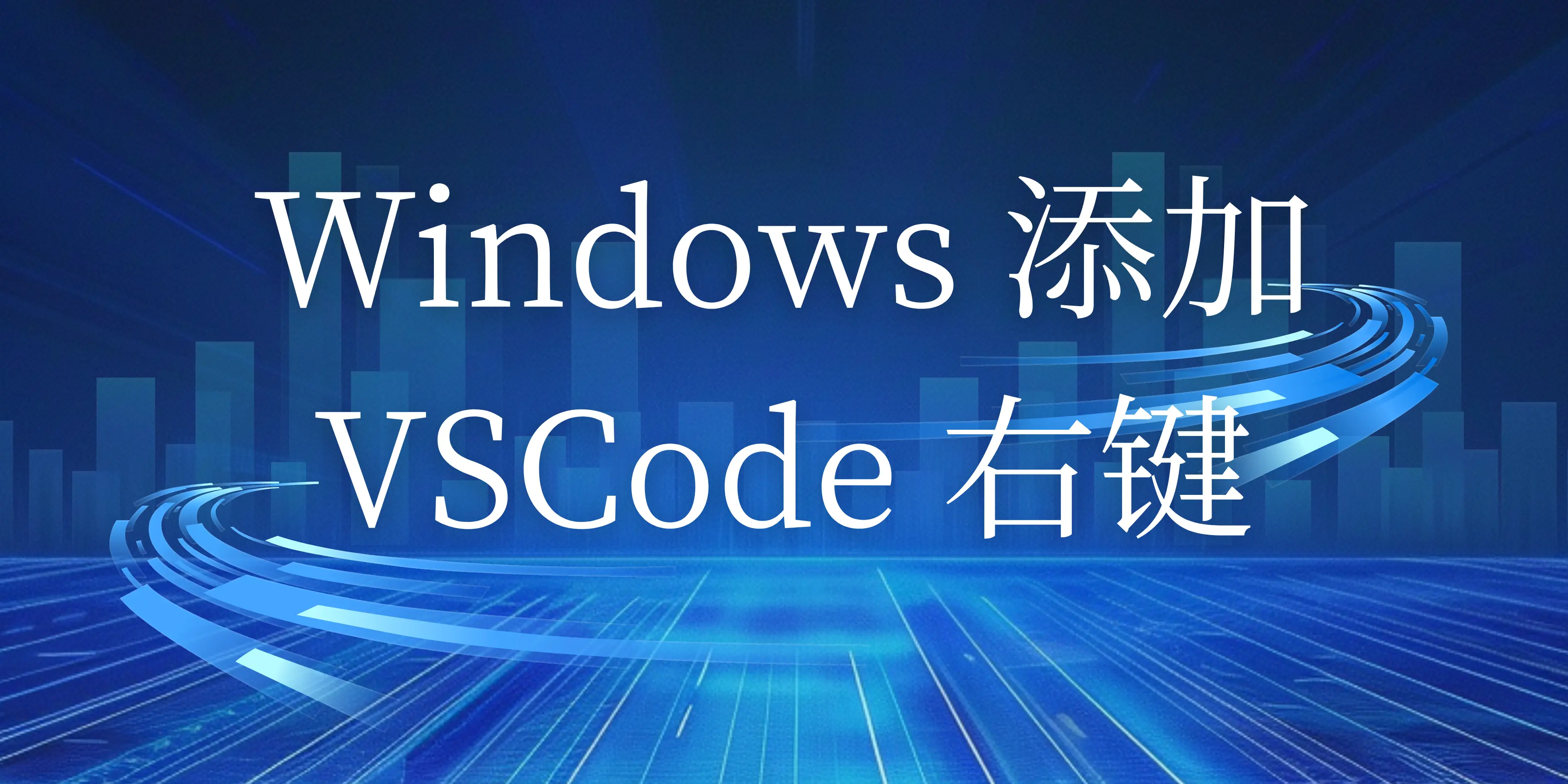 Windows 右键添加 使用 VSCode 打开 - 云晓晨 KaiQi.Wang