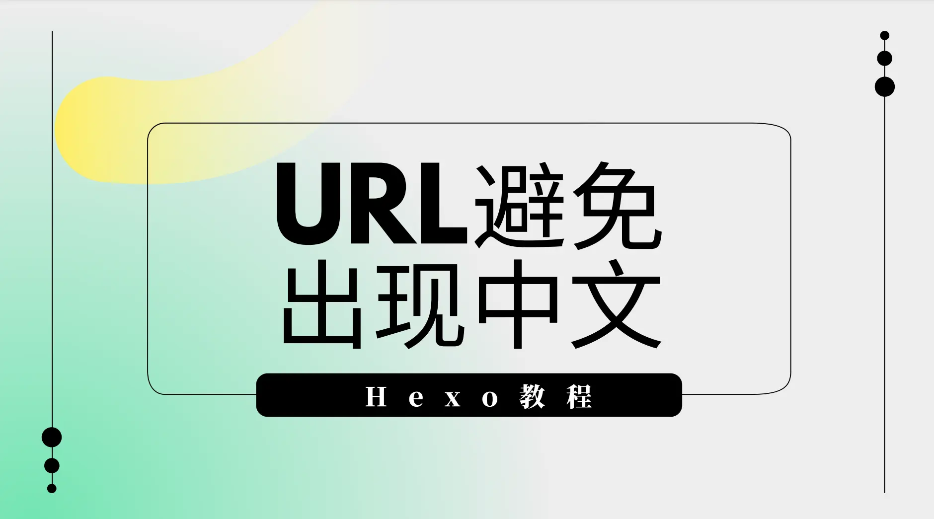 Hexo设置Permalink-避免URL中出现中文 - 云晓晨 KaiQi.Wang