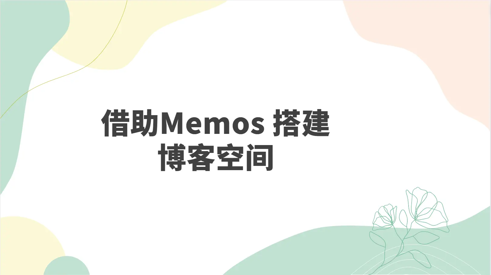WordPress 借助 Memos 搭建博客空间 - 云晓晨 KaiQi.Wang