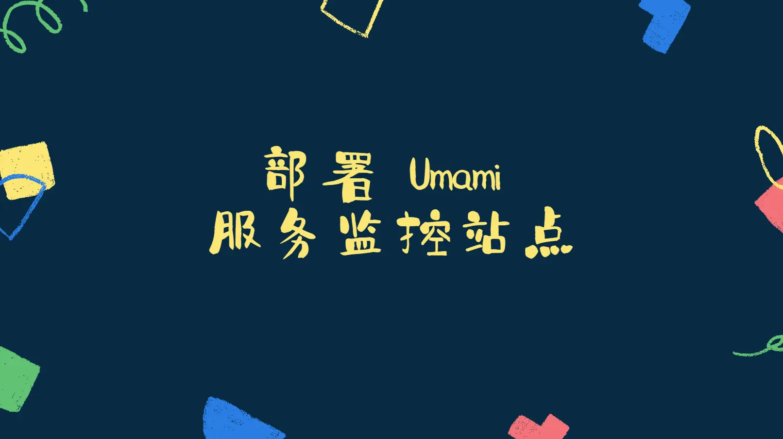 部署 Umami 服务监控站点 - 云晓晨 KaiQi.Wang