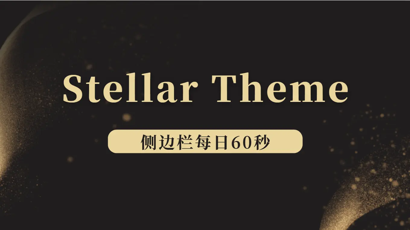 Stellar主题侧边栏每日60s - 云晓晨 KaiQi.Wang